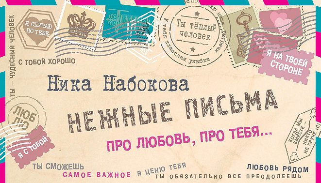 Нежные письма. Про любовь, про тебя…