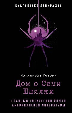 Дом о Семи Шпилях