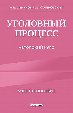 Уголовный процесс. Авторский курс. 2-е издание