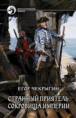 Странный приятель. Сокровища Империи