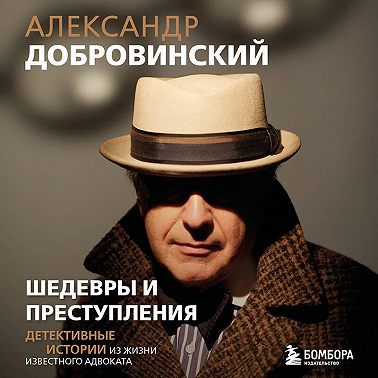 Шедевры и преступления. Детективные истории из жизни известного адвоката