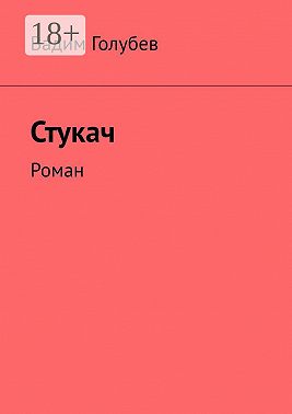 Стукач. Роман