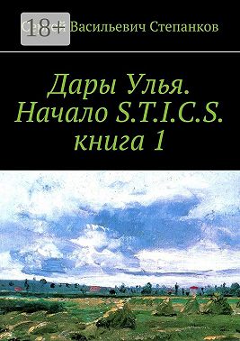 Дары Улья. Начало S.T.I.C.S. Книга 1