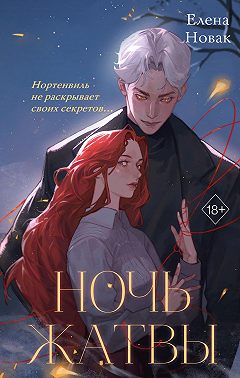 Ночь Жатвы