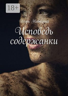 Исповедь содержанки