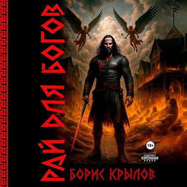Рай для богов