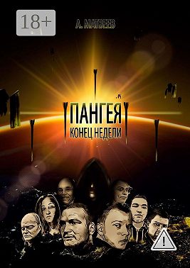Пангея. Конец недели