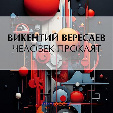 Человек проклят