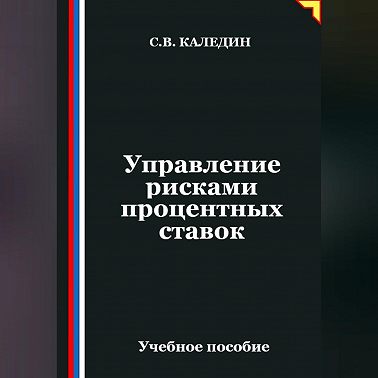Управление рисками процентных ставок