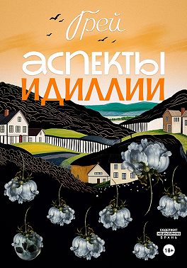 Аспекты Идиллии