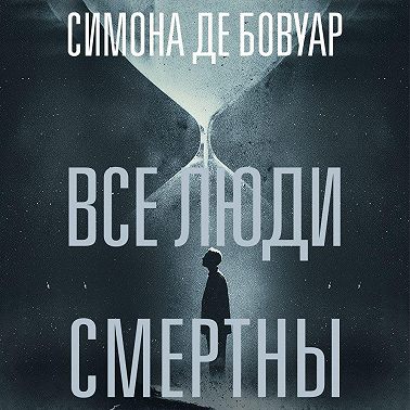 Все люди смертны