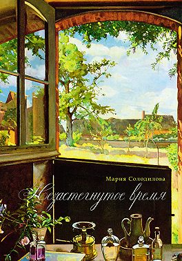 Незастёгнутое время