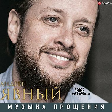 Музыка прощения