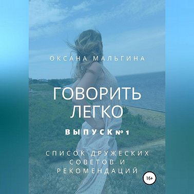 Говорить легко №1. Список дружеских советов и рекомендаций