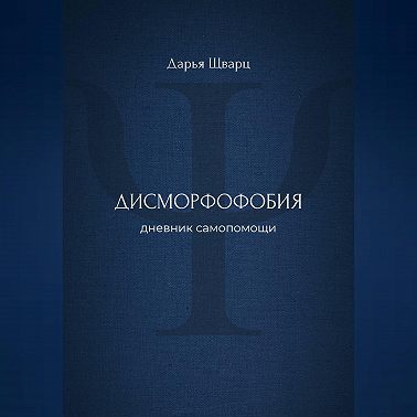 Дисморфофобия: дневник самопомощи
