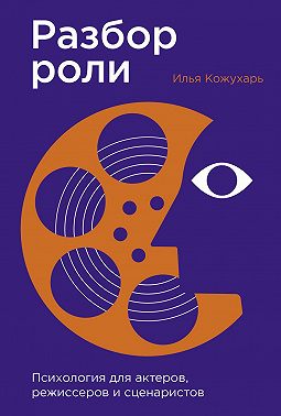 Разбор роли: Психология для актеров, режиссеров и сценаристов
