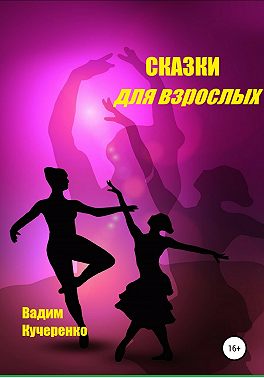 Cказки для взрослых