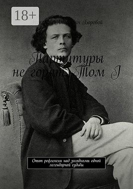 Партитуры не горят. Том I. Опыт рефлексии над загадками одной легендарной судьбы