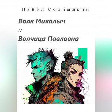 Волк Михалыч и Волчица Павловна