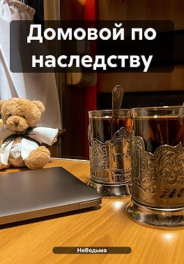 Домовой по наследству