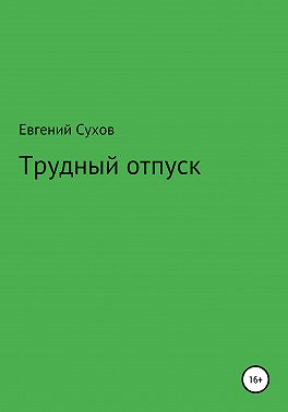 Трудный отпуск