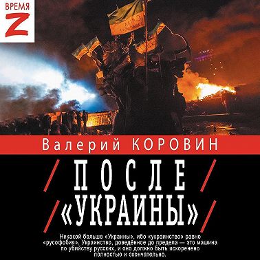После «Украины»