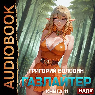 Газлайтер. Книга 11