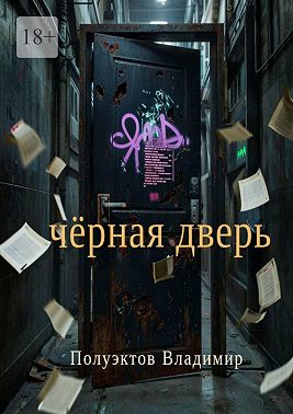 Чёрная дверь