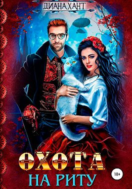 Охота на Риту