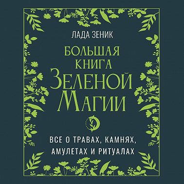 Большая книга Зеленой магии. Все о травах, камнях, амулетах и ритуалах