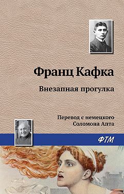 Внезапная прогулка