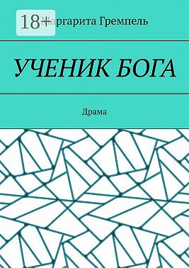 Ученик Бога. Драма