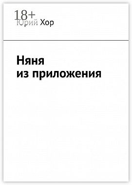 Няня из приложения