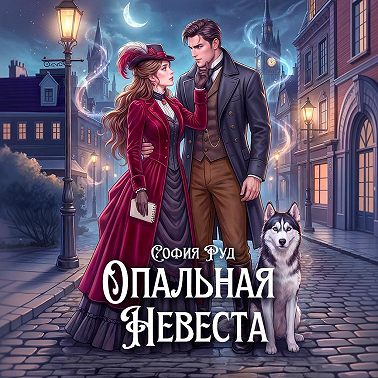 Опальная невеста дракона, или Попаданка в бегах