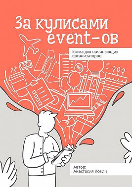 За кулисами event-ов. Книга для начинающих организаторов