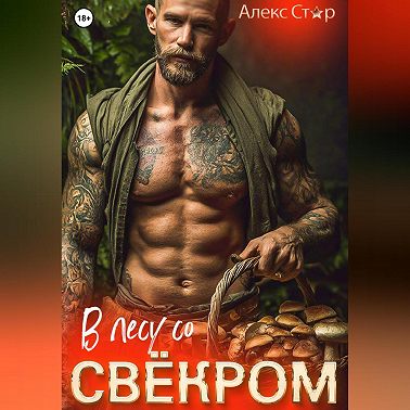 В лесу со свёкром