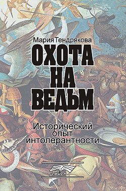Охота на ведьм. Исторический опыт интолерантности