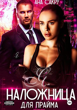 Я – наложница для прайма