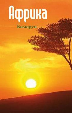 Камерун
