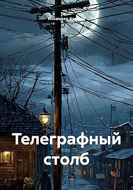 Телеграфный столб