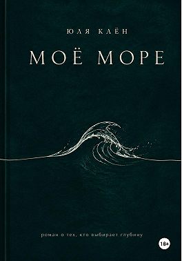 Моё Море