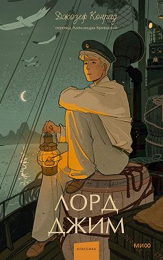 Лорд Джим
