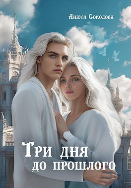 Три дня до прошлого