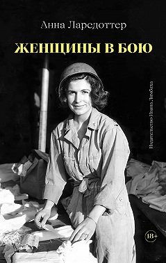 Женщины в бою