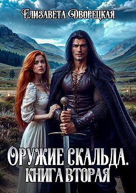 Лань в чаще. Книга 2: Дракон Битвы