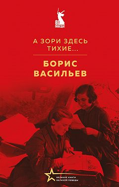 А зори здесь тихие…