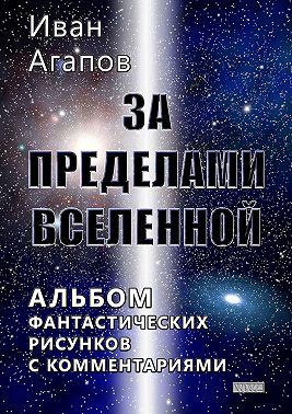 За пределами Вселенной. Альбом фантастических рисунков с комментариями