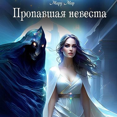 Пропавшая невеста