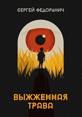 Выжженная трава