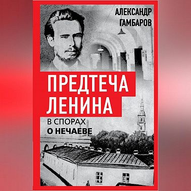 Предтеча Ленина. В спорах о Нечаеве